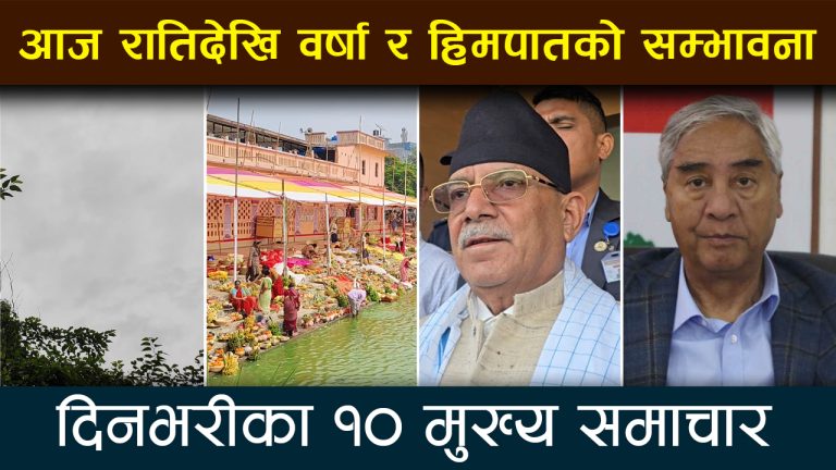 आज छठ पर्वको मुख्य दिन अस्ताउँदो सूर्यलाई अर्घ दिएर मनाइएको छ | Deshsanchar Samachar