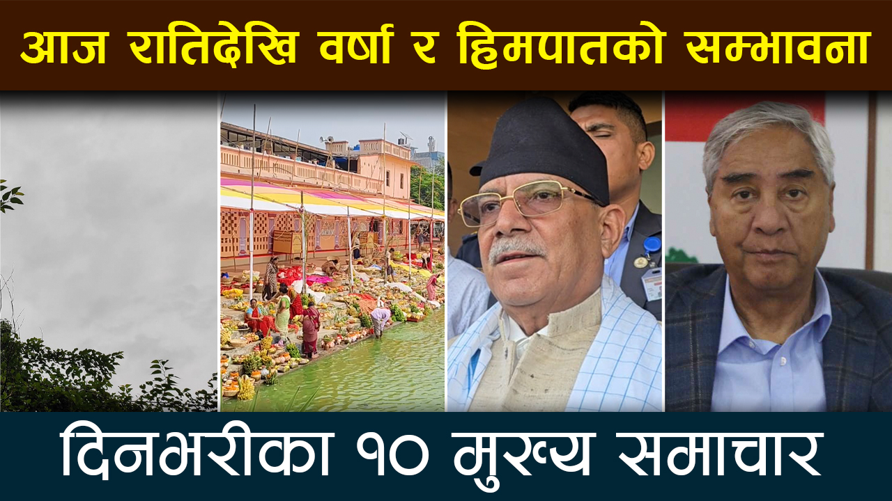 आज छठ पर्वको मुख्य दिन अस्ताउँदो सूर्यलाई अर्घ दिएर मनाइएको छ | Deshsanchar Samachar