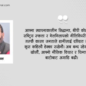 कांग्रेसको सवाल : नीति कि नेतृत्व !