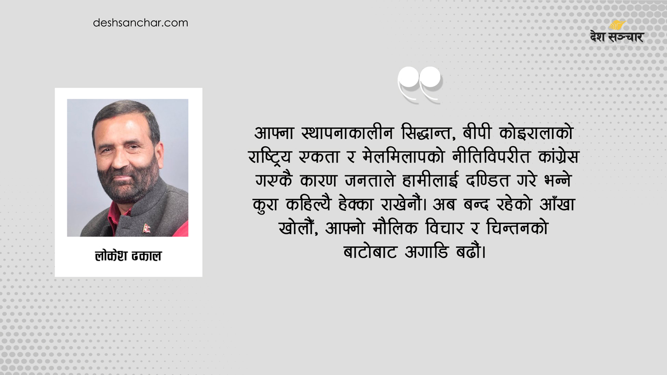 कांग्रेसको सवाल : नीति कि नेतृत्व !